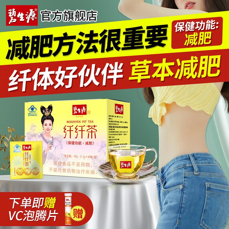 碧生源牌纖纖茶60袋 保健茶草本減肥茶纖體男女通用瘦身茶纖體茶男士女士學(xué)生成人減肥產(chǎn)品 纖纖茶60袋 一盒