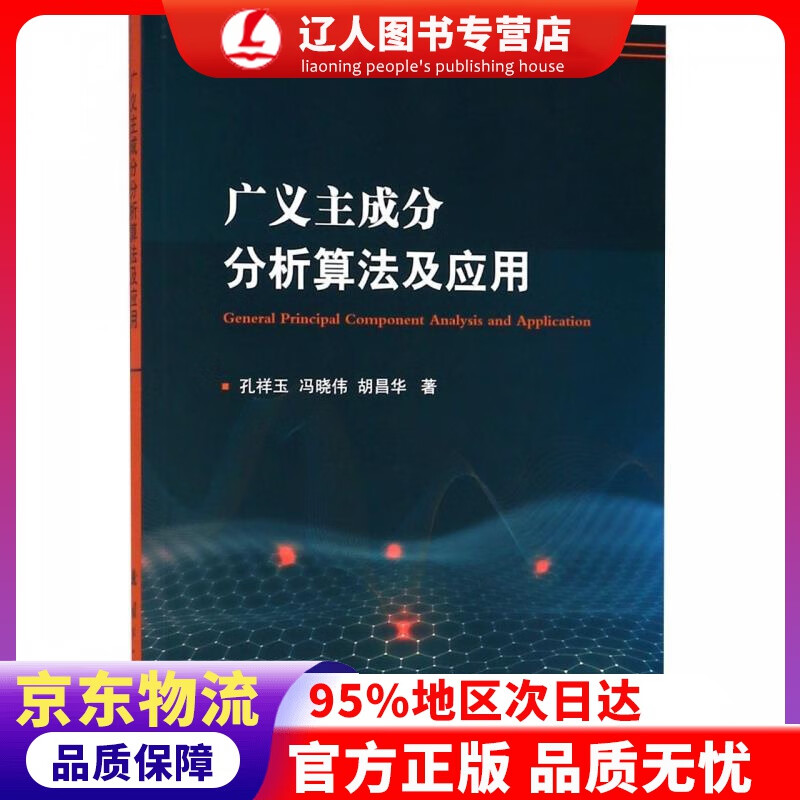 【官方正版】广义主成分分析算法及应用 孔祥玉,冯晓伟,胡昌华 国防工业出版社 9787118116007