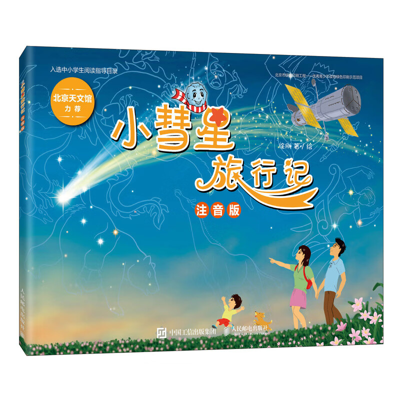 小彗星旅行记 注音版（异步图书出品）