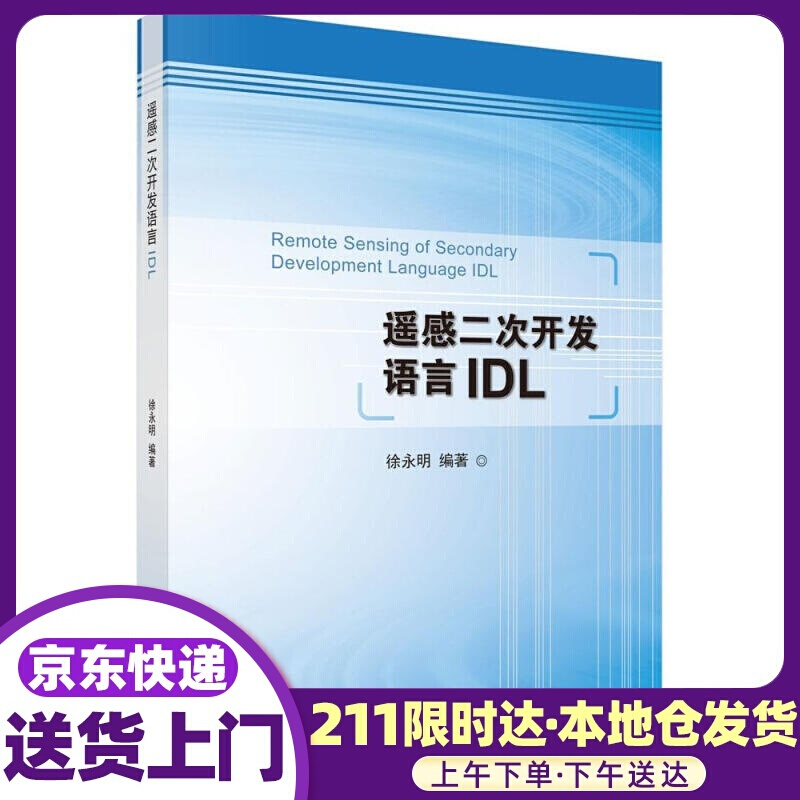 遥感二次开发语言IDL 徐永明 科学出版社