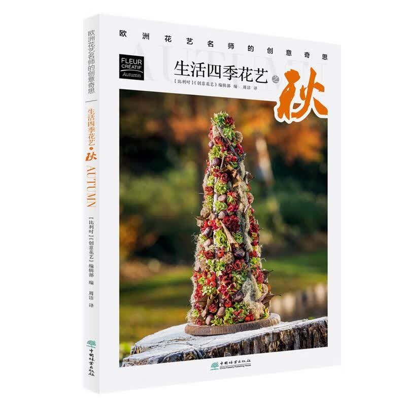 生活四季花艺之秋 欧洲花艺名师的创意奇思