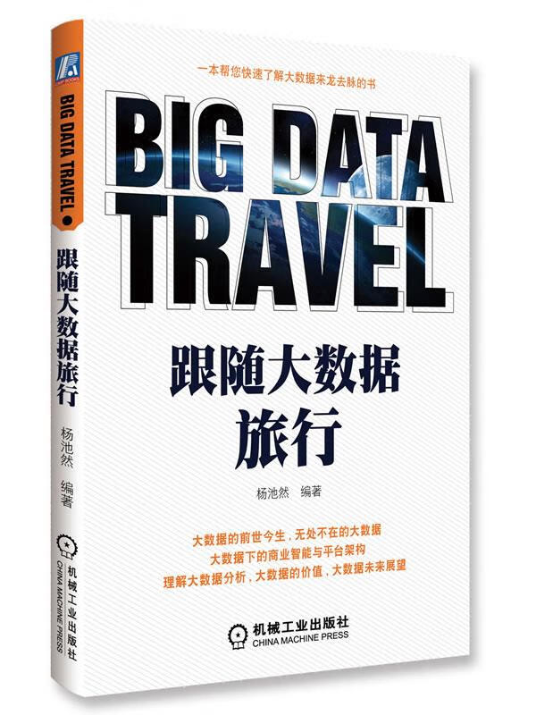 跟随大数据旅行【正版图书,放心购买】