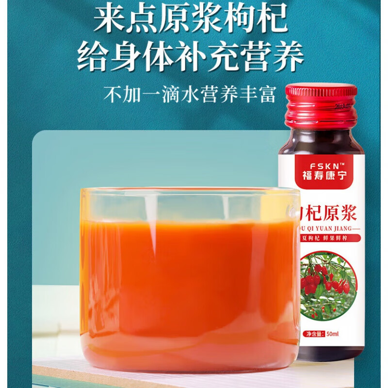 福寿康宁【福寿康宁】鲜枸杞原浆 宁夏产地造鲜榨枸杞原液浆汁饮料 1