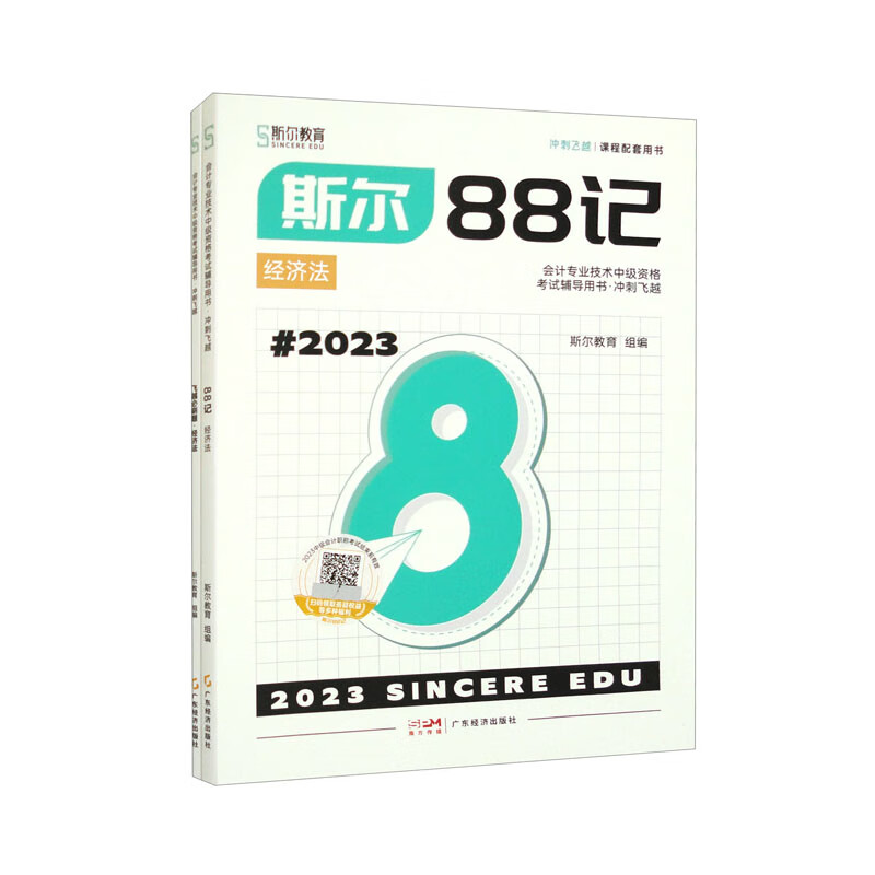 斯尔88记.经济法 2023(套装全2册