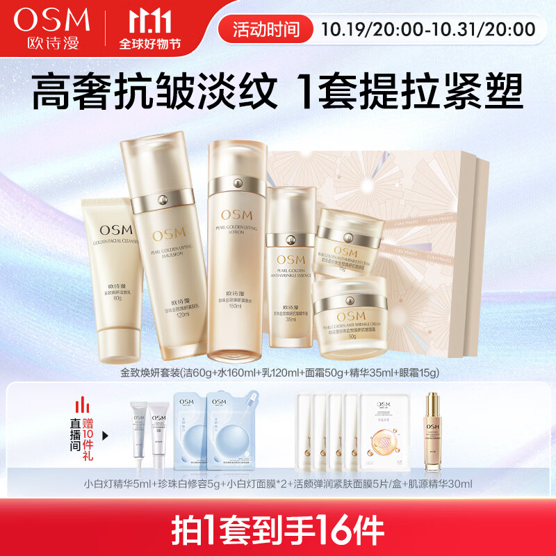 欧诗漫（OSM）金致焕妍护肤品套装礼盒女提拉紧致提亮送妈妈洁水乳眼霜面霜精华怎么样,好用不?