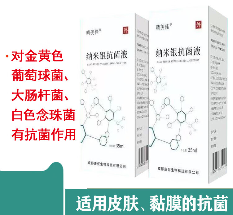晴美佳纳米银抗菌液 吉愈纳米银抗菌液 晴美佳 皮肤消毒 黏膜 伤口