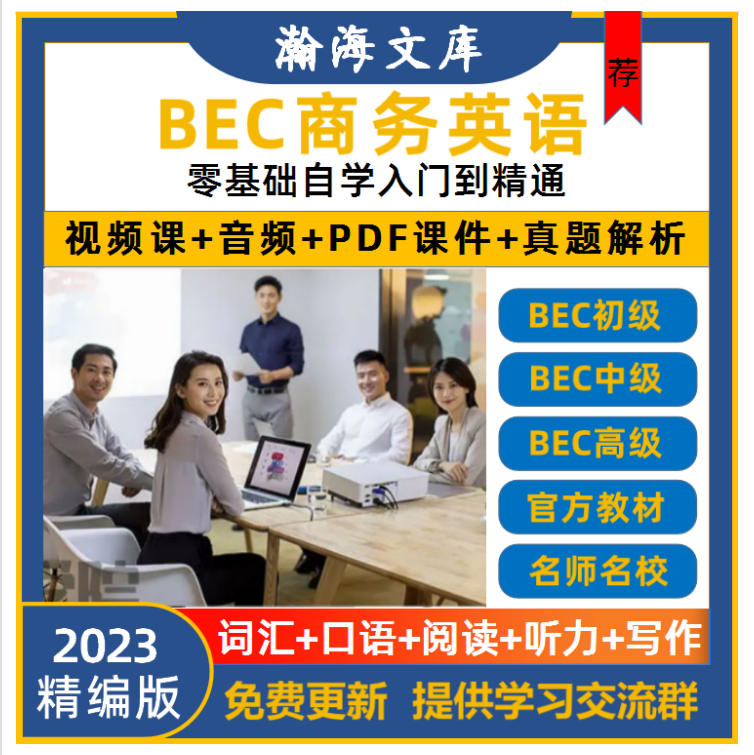 2023BEC商务英语课程初级中级视频网