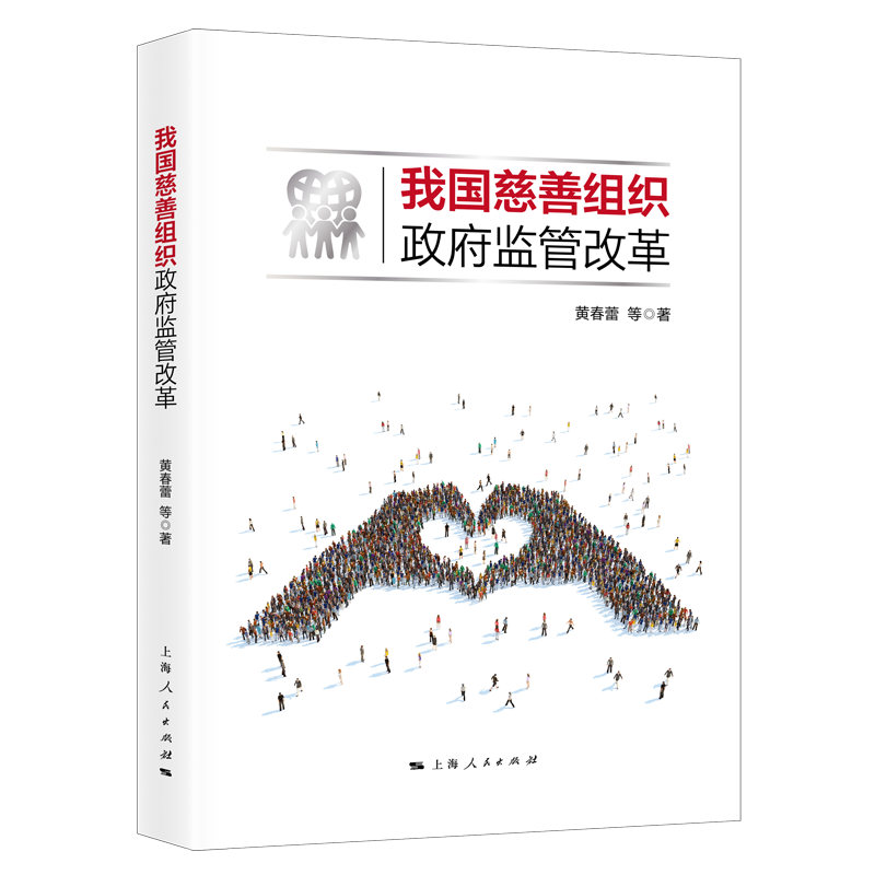 我国慈善组织政府监管改革
