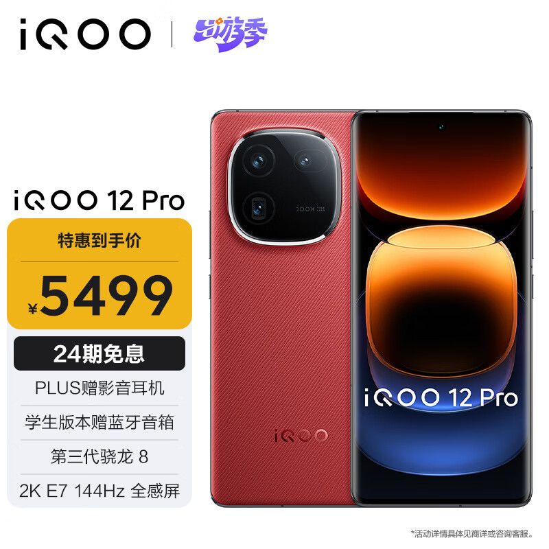 iQOO 12 Pro 5G手机 16GB+512GB 燃途 骁龙8Gen3