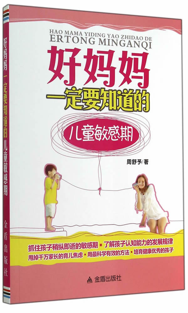 好妈妈要知道的敏感期 周舒予【放心选购】