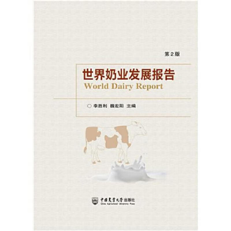 世界奶业发展报告(第2版)