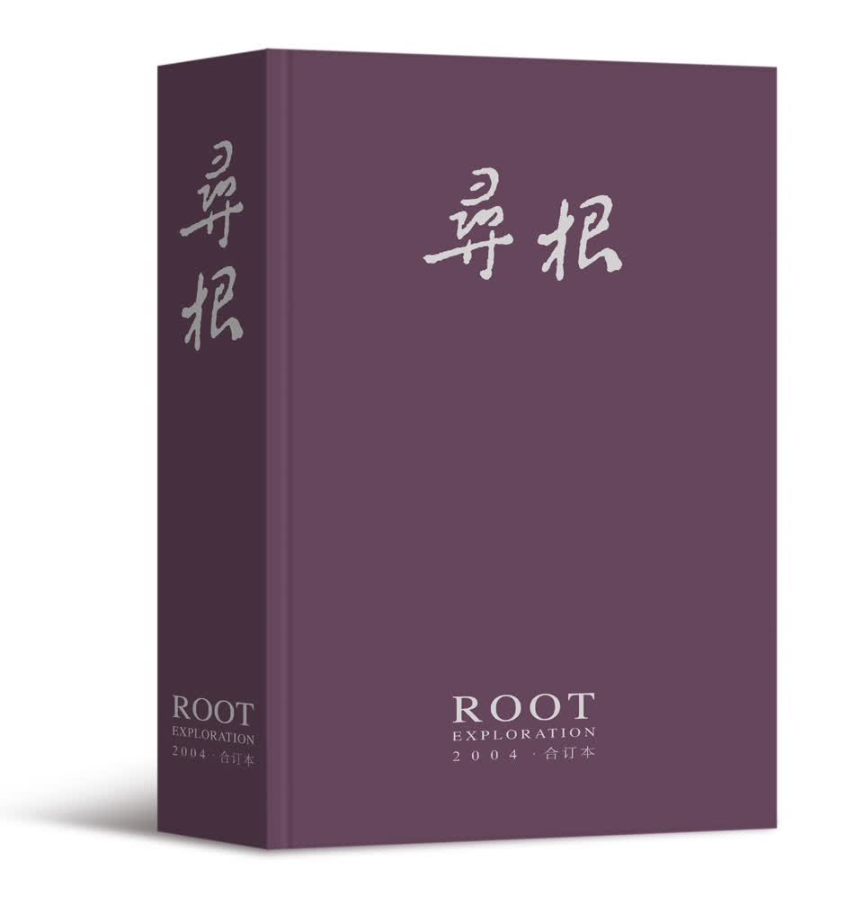 寻根（2004年合订本）