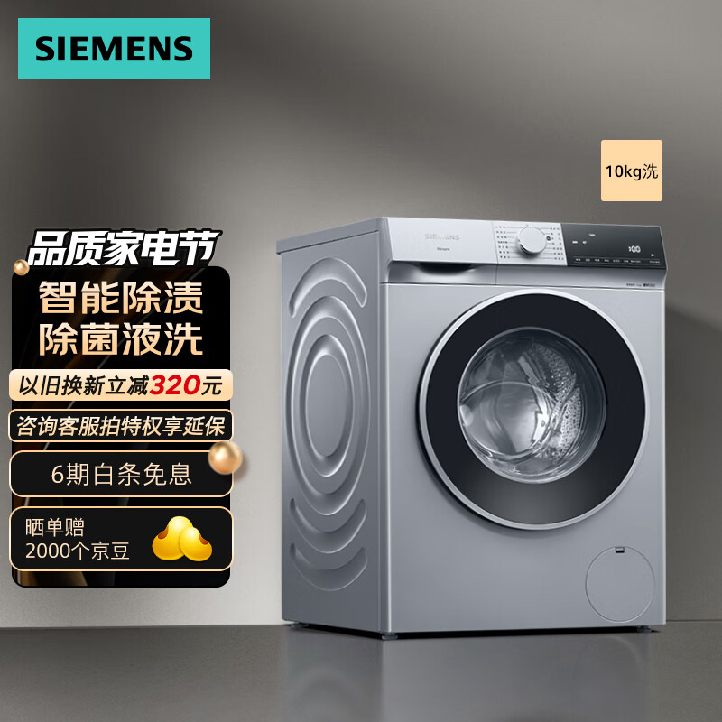 西门子（SIEMENS）无界系列 10公斤全自动变频滚筒洗衣机家用 智能除渍 防过敏程序 除菌液洗 强效除螨 羊毛绿标认证 WG52E1U80W