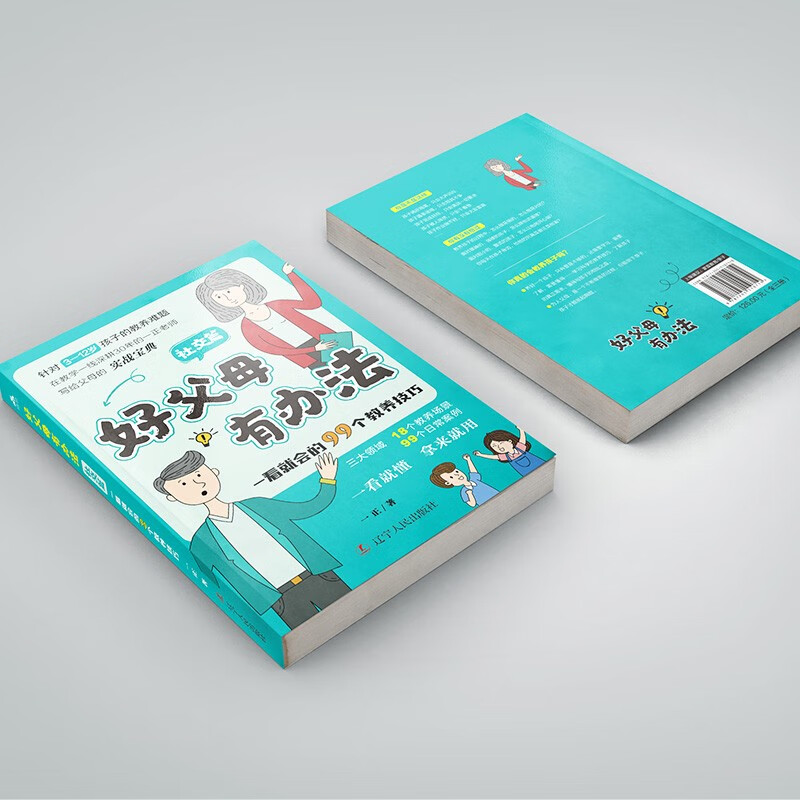 好父母有办法：一看就会的99个教养技巧全3册 家庭教育必读儿童心理学书籍 话术指导非暴力沟通正面详情图