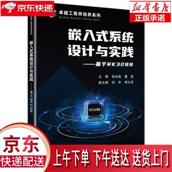 【全新正版送货上门】嵌入式系统设计与实践——基于RK3288 朱松盛,董磊,刘洋,郭文波 北京航空航天大学出版社