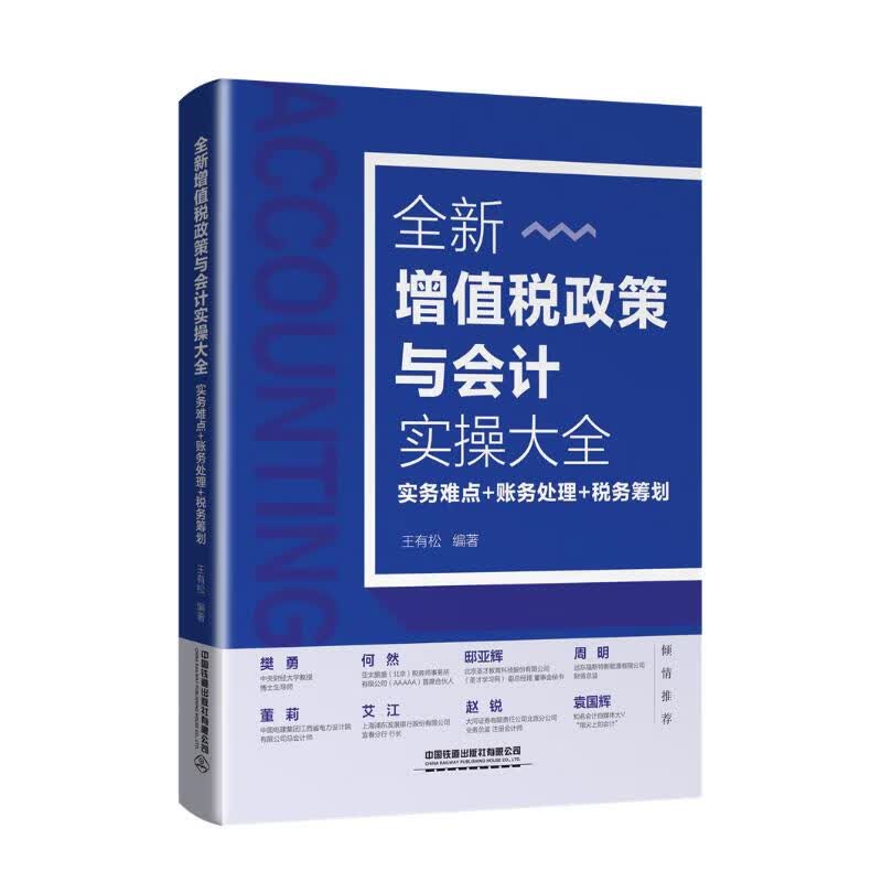全新增值税政策与会计实操大全(实务难点+账务处理+税务筹划)