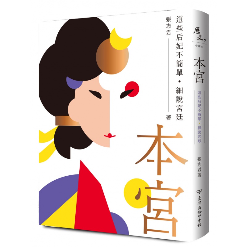 预订台版 本宫 这些后妃不简单 细说宫廷历史故事