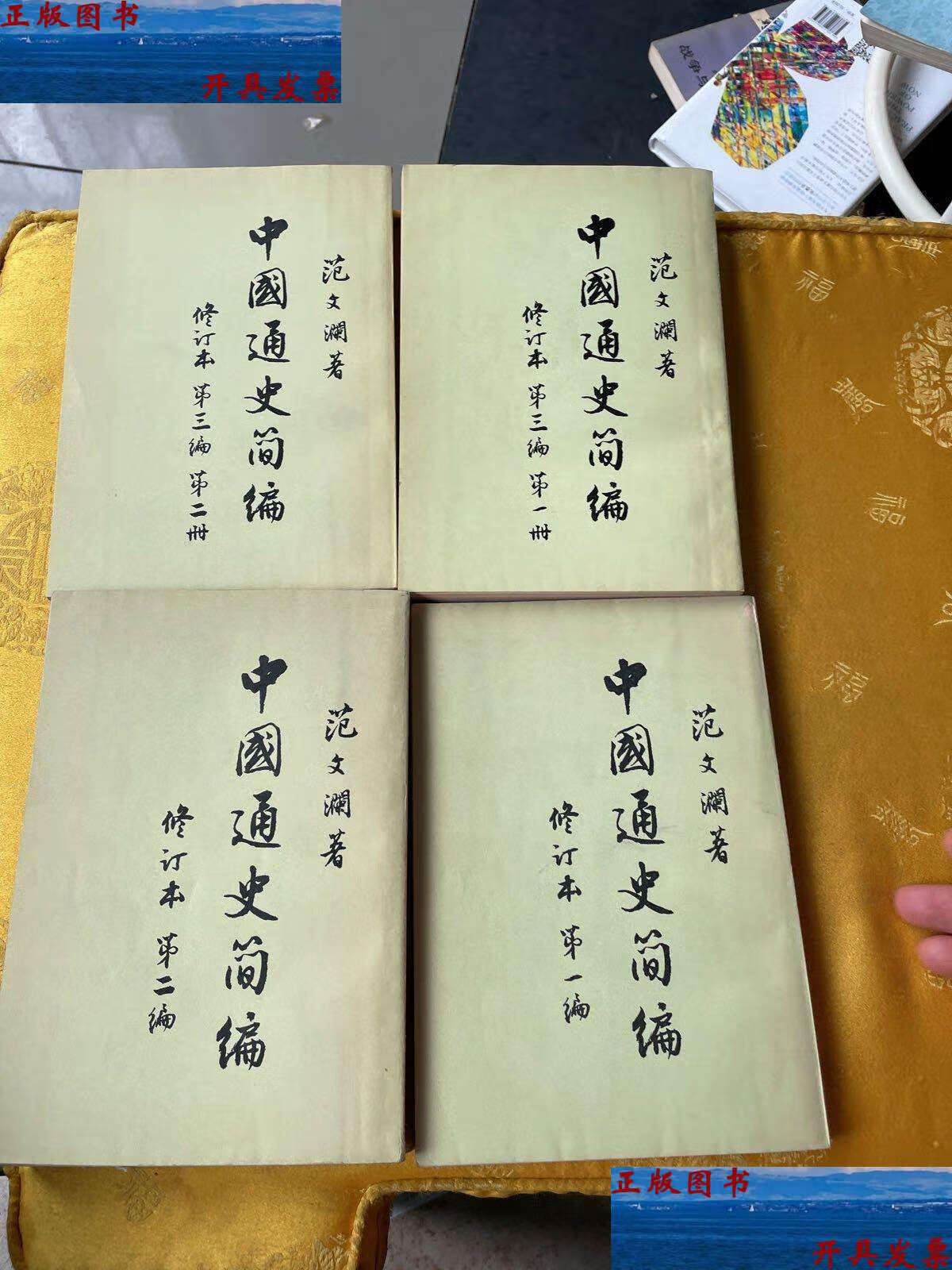 【二手9成新】中国通史简编(编,第二编,第三编(1-2)共四本)修订本