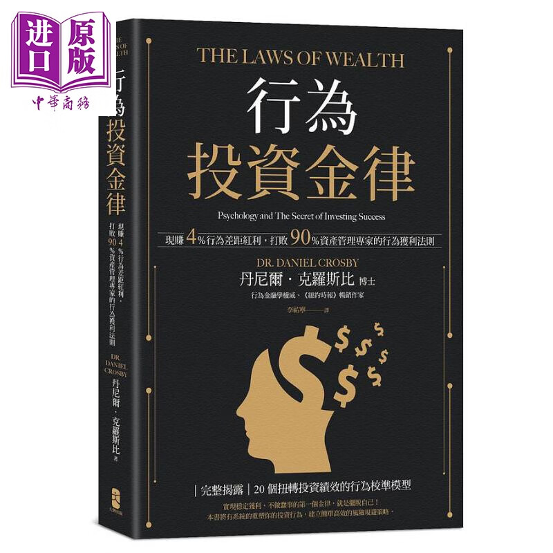 行为投资金律 现赚4％行为差距红利 打败90％资产管理专家的行为获利法则 港台原版 丹尼尔 克罗斯比 大牌高性价比高么？