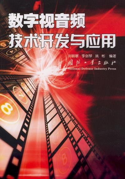 数字视音频技术开发与应用9787118030372