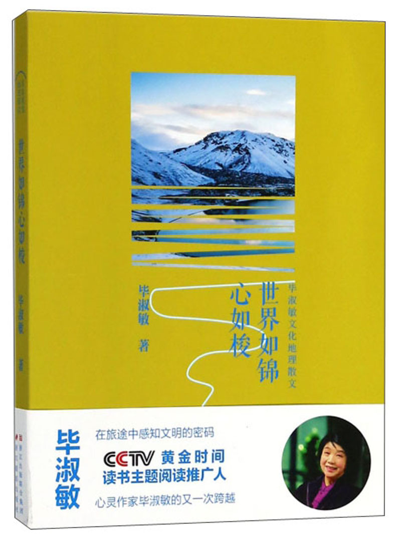 世界如锦心如梭/毕淑敏文化地理散文
