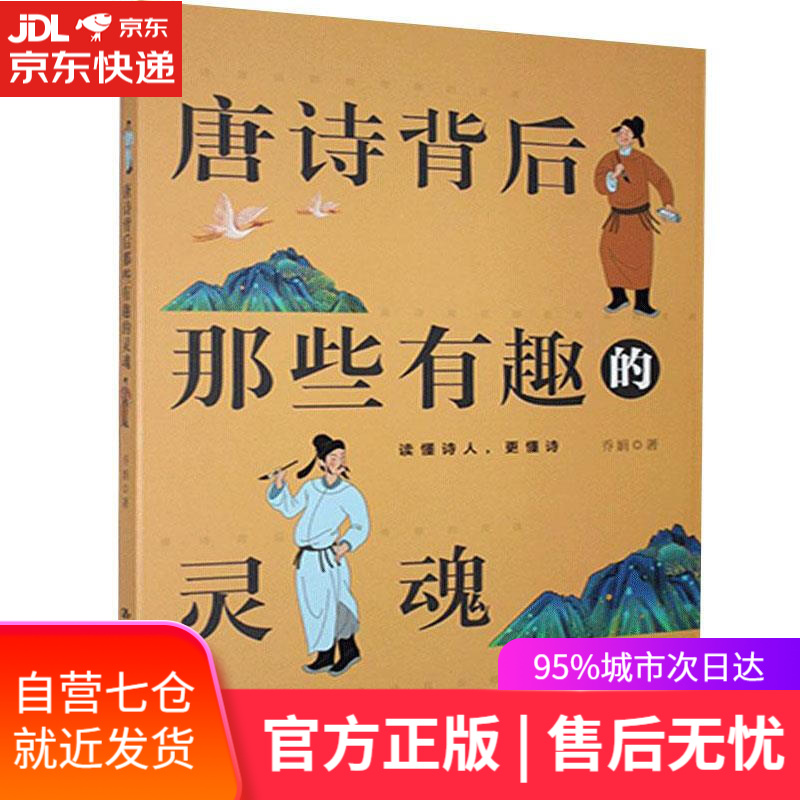 【新华书店】唐诗背后那些有趣的灵魂 乔娟 中国人民大学出版社