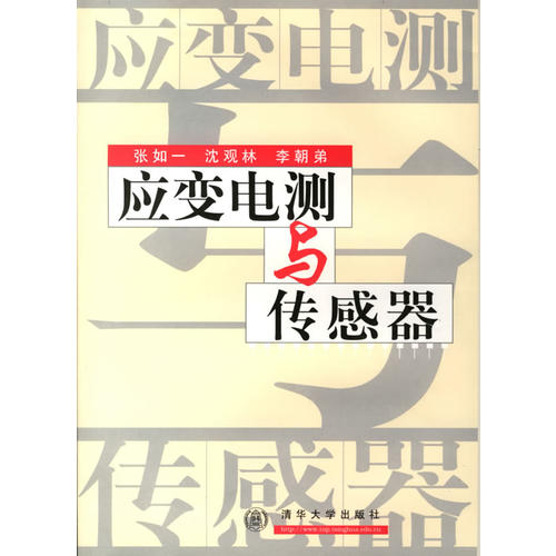 应变电测与传感器 张如一【正版书籍,畅读优品】