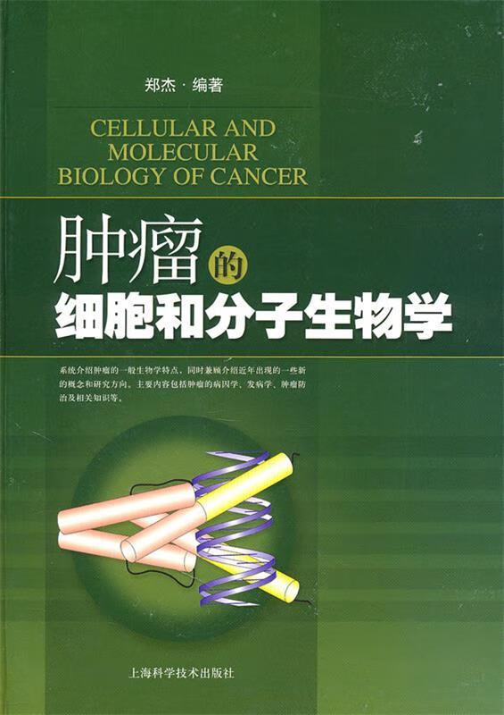 肿瘤的细胞和分子生物学