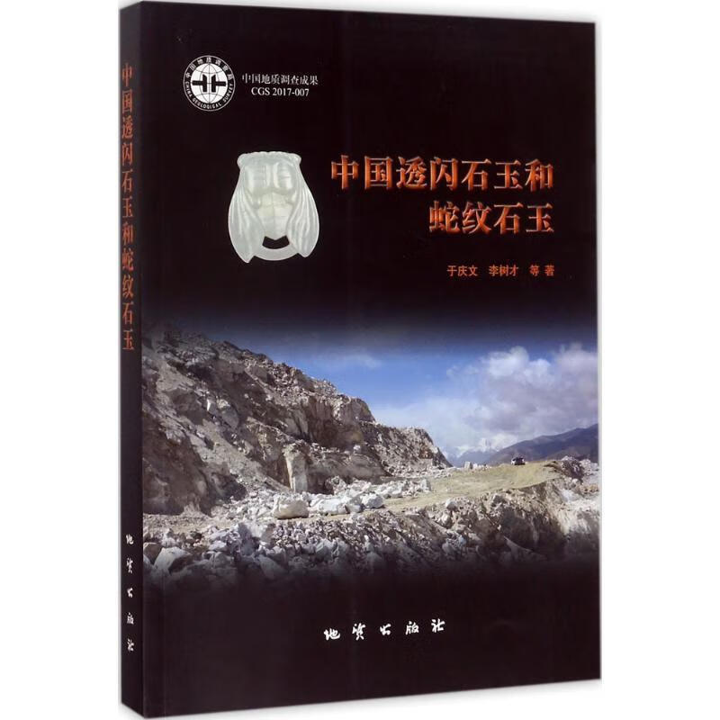 中国透闪石玉和蛇纹石玉 于庆文 等 著【正版】