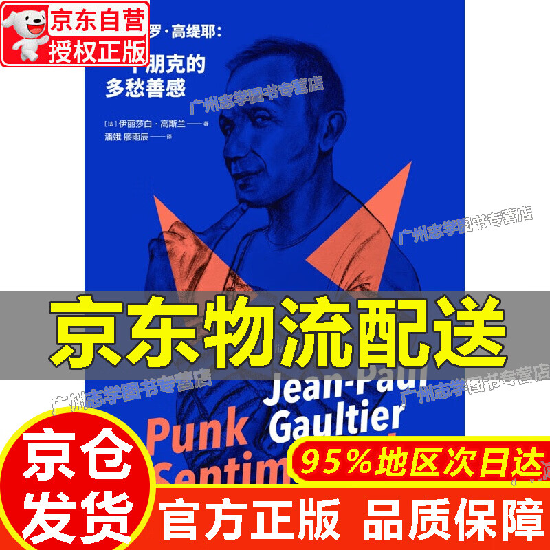 【京东配送正版】让-保罗·高缇耶：一个朋克的多愁善感 红色
