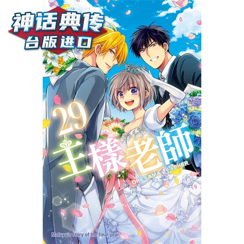 现货 王样老师29完 漫画 东立 桩泉 台版图书【神话典传】