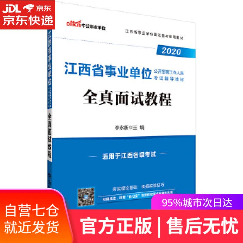 【新华书店】江西事业单位考试用书 [中国]李永新 人民日报出版社