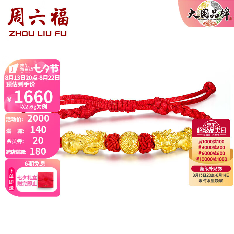 周六福（ZLF）七夕礼物黄金转运珠编织红绳3D硬金貔貅转运珠 定价 2.7g