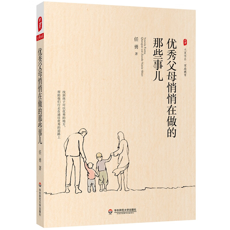 大夏书系·优秀父母悄悄在做的那些事儿详情图