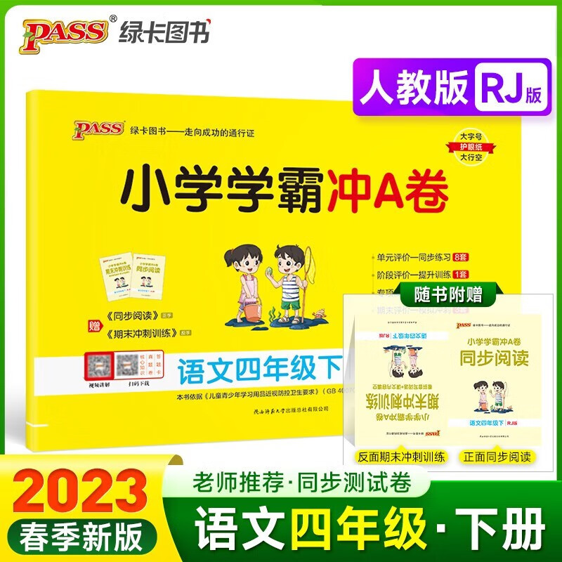 自选2023秋新小学学霸冲A卷四年级上册语文数学英语人教版北师版苏教版冀教版青岛版四4年级上册下册学霸冲a卷同步试卷课本期末冲刺100分Pass绿卡图书 下册 语文