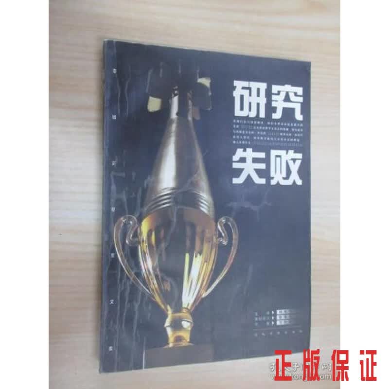 保证正版 可开发票！！研究失败