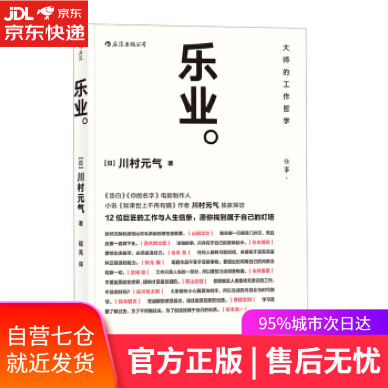 【新华书店】乐业 [日]川村元气,程亮 四川人民出版社