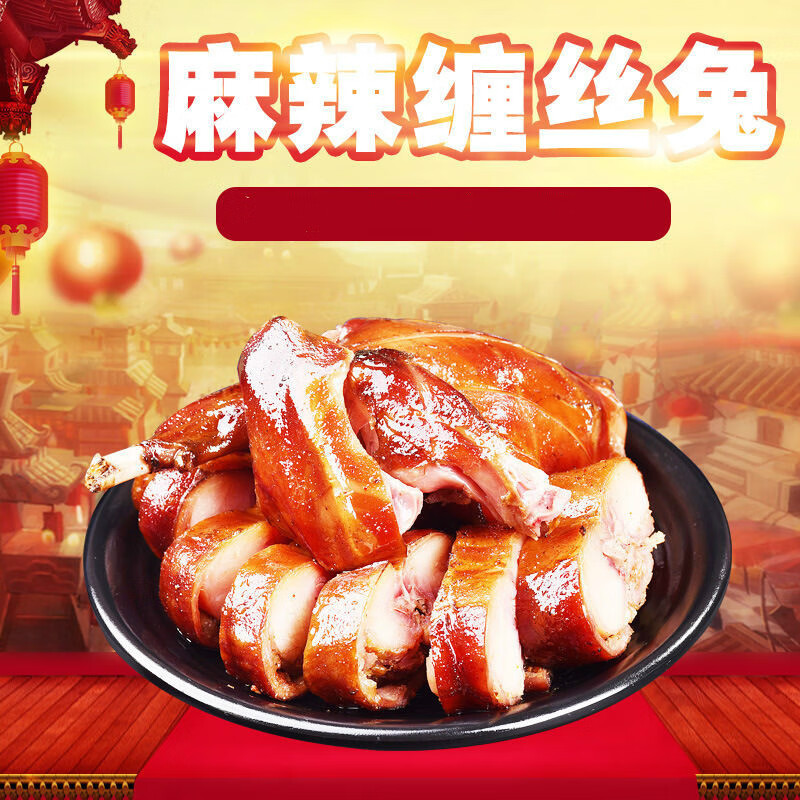 麻辣缠丝兔 四川广汉特产 风干兔子肉整只下酒菜 美食腊味正宗特色