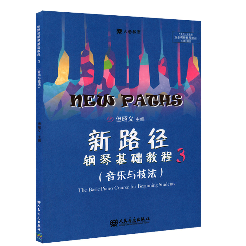 正版新路径钢琴基础教程练习曲集3基本五指练习从入门到精通基础实战