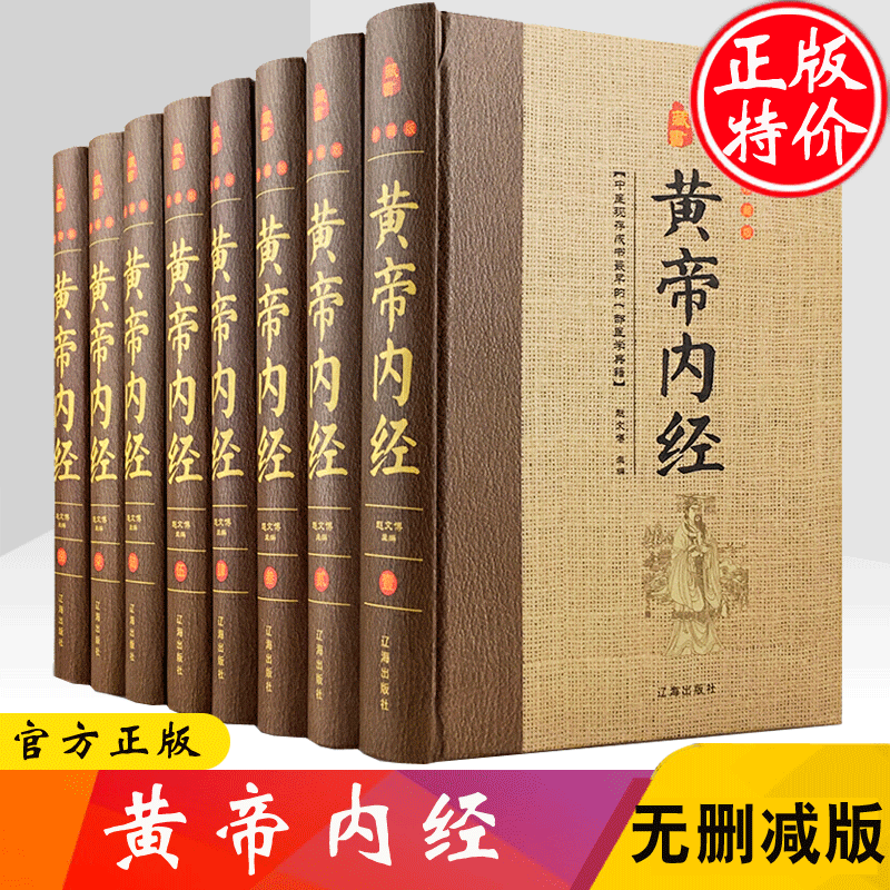 黄帝内经全集 文白对照全套8册精装原文注释白话译文 全本黄帝内经素问灵柩养生智慧