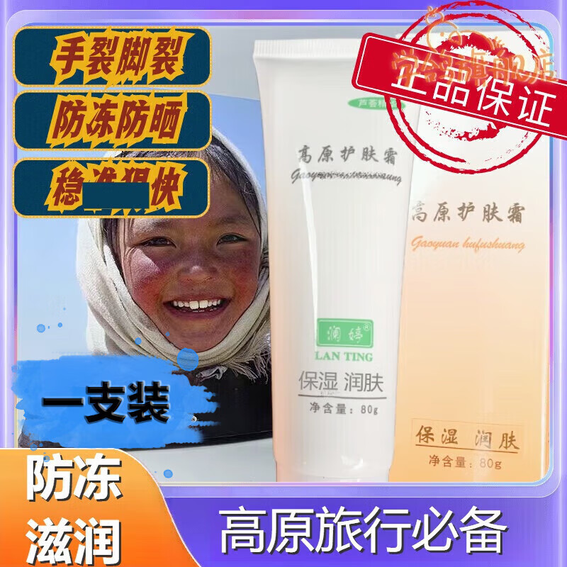 lrq高原护肤霜军药准字护手面部防干裂皲裂皴裂脚后跟手足龟裂 80g 1