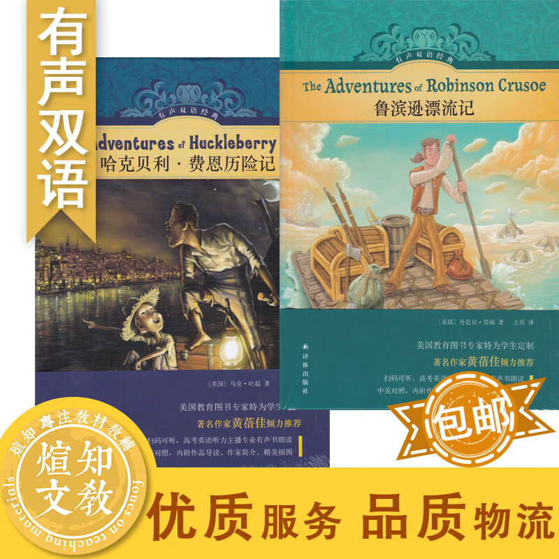 哈克贝利·费恩历险记 有声双语经典 译林出版社 鲁滨逊漂流记