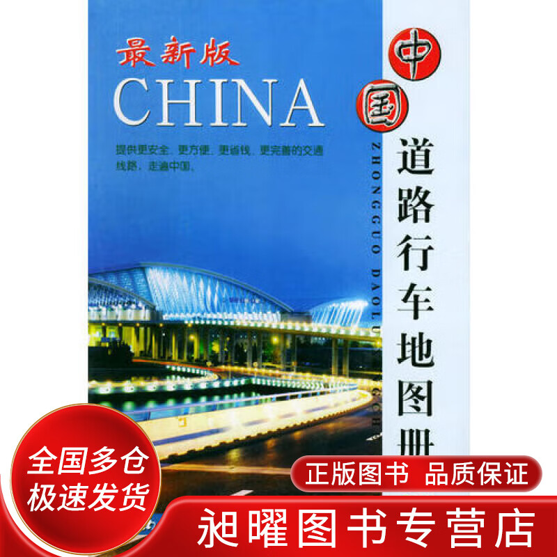 中国道路行车地图册【精选】
