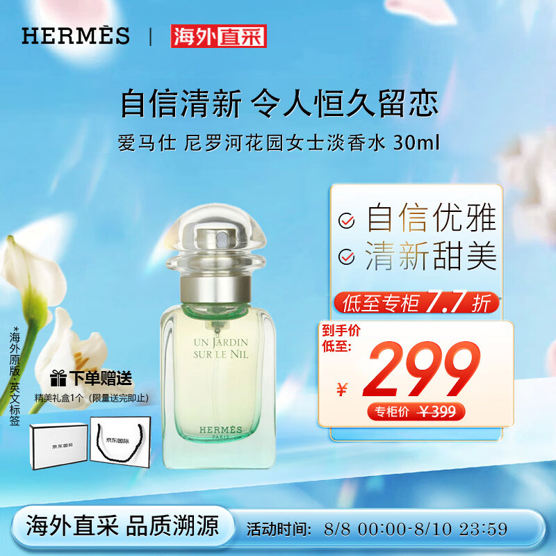 爱马仕尼罗河花园女士淡香水 30ml 花香调 送女友老婆生日礼物 七夕礼物使用感如何?