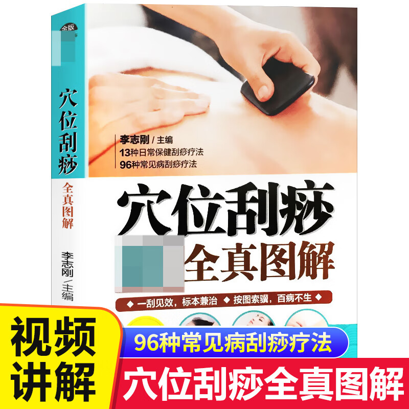 穴位刮痧全真图解 穴位刮痧全真图解 无规格