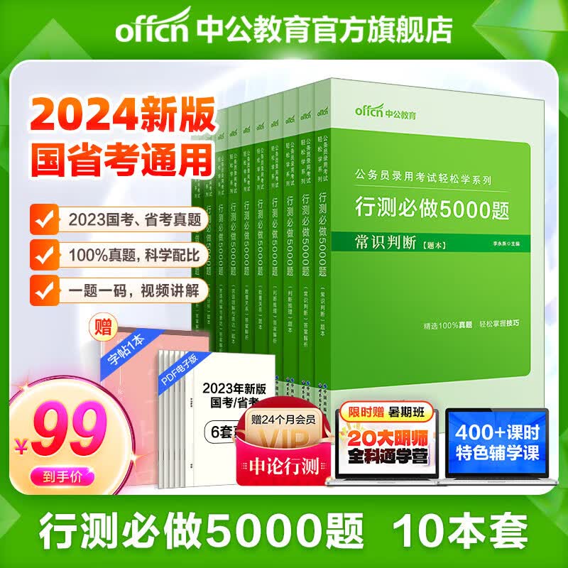 中公教育行测5000题2024国家公务员地方省考公务员考试教材轻松学历年真题10本决战行测5000题 资料分析+判断推理+言语理解+常识判断+数量关系 河南河北四川湖南北京江苏山东广东等公务员省考通用高性价比高么？