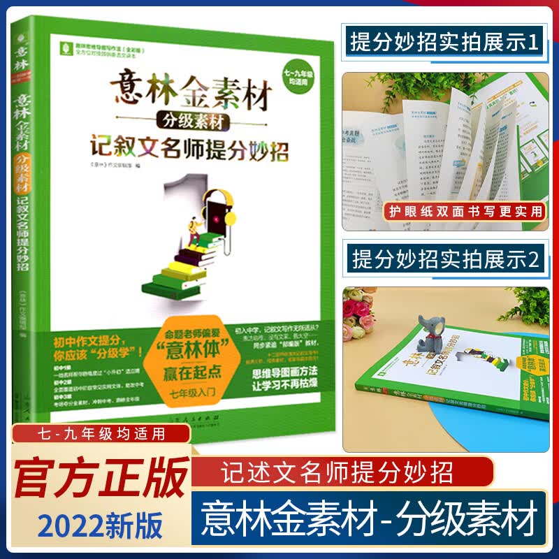 意林金素材分级素材. 记叙文名师提分妙招（七年级） 图书