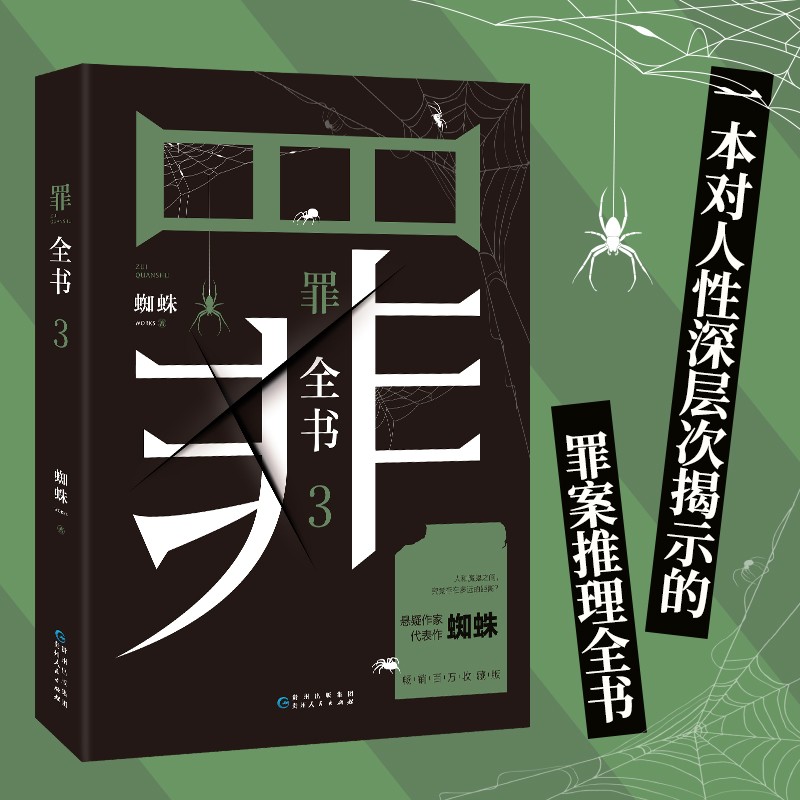 新版十宗罪 罪全书正版全套8册 作家蜘蛛畅销代表作品 刑侦悬疑推理小说 罪全书 3