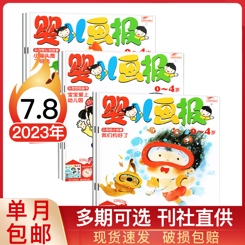 【多期可选】婴儿画报杂志2023年/2022年红袋鼠早教育儿3-7岁幼儿早教绘本期刊 2023年7.8月合刊