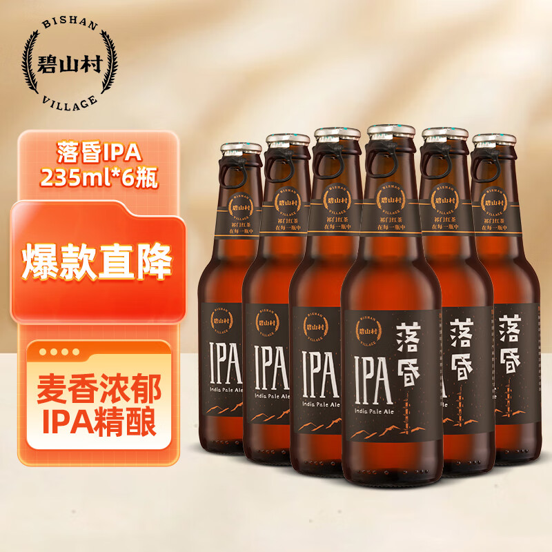碧山村落昏ipa啤酒235ml*6瓶精酿啤酒整箱玻璃瓶无需开瓶器